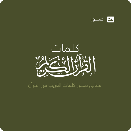 كلمات القرآن الكريم